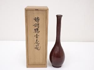 中島保美造　鋳銅鶴首花瓶
